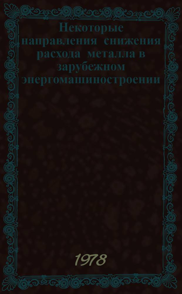 Некоторые направления снижения расхода металла в зарубежном энергомашиностроении