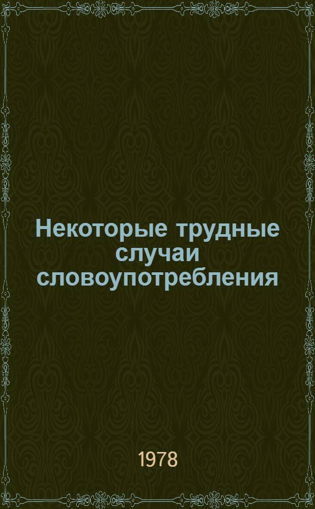 Некоторые трудные случаи словоупотребления : Учеб. пособие по рус. яз. для иностранцев
