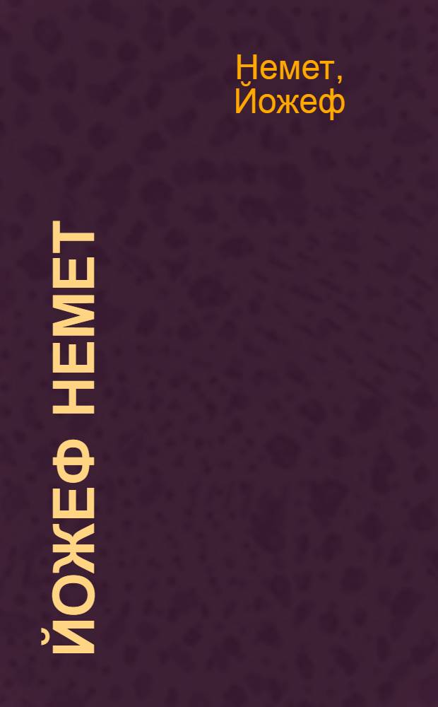 Йожеф Немет : Кантата о труженике земли : Альбом