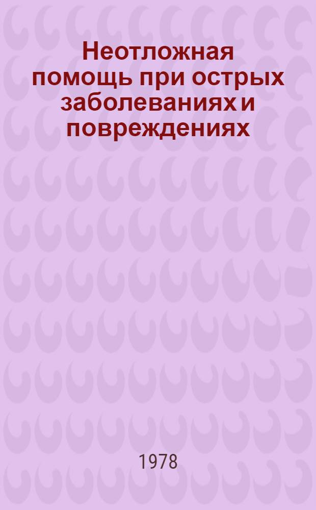 Неотложная помощь при острых заболеваниях и повреждениях : Материалы докл. Науч. конф., посвящ. 60-летию Вооруж. Сил СССР, 20-21 апреля 1978 года