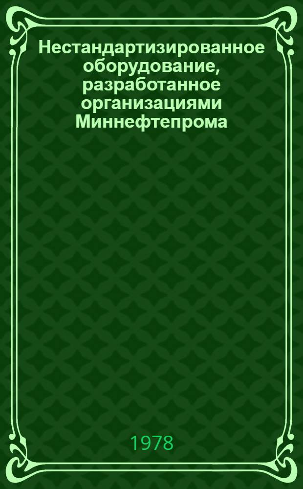 Нестандартизированное оборудование, разработанное организациями Миннефтепрома : Каталог. ОК-НН-1-78