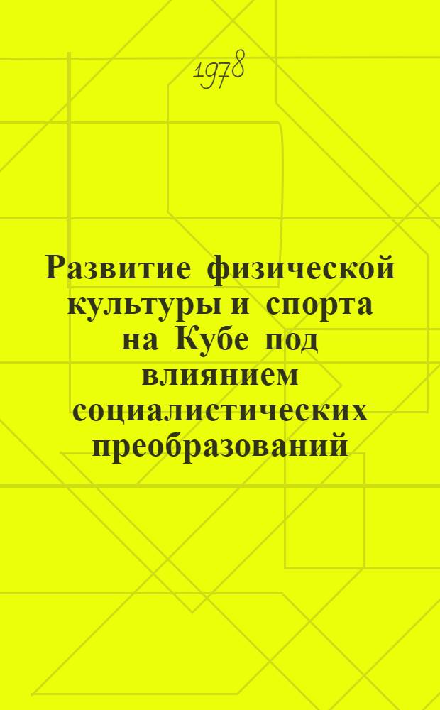 Развитие физической культуры и спорта на Кубе под влиянием социалистических преобразований