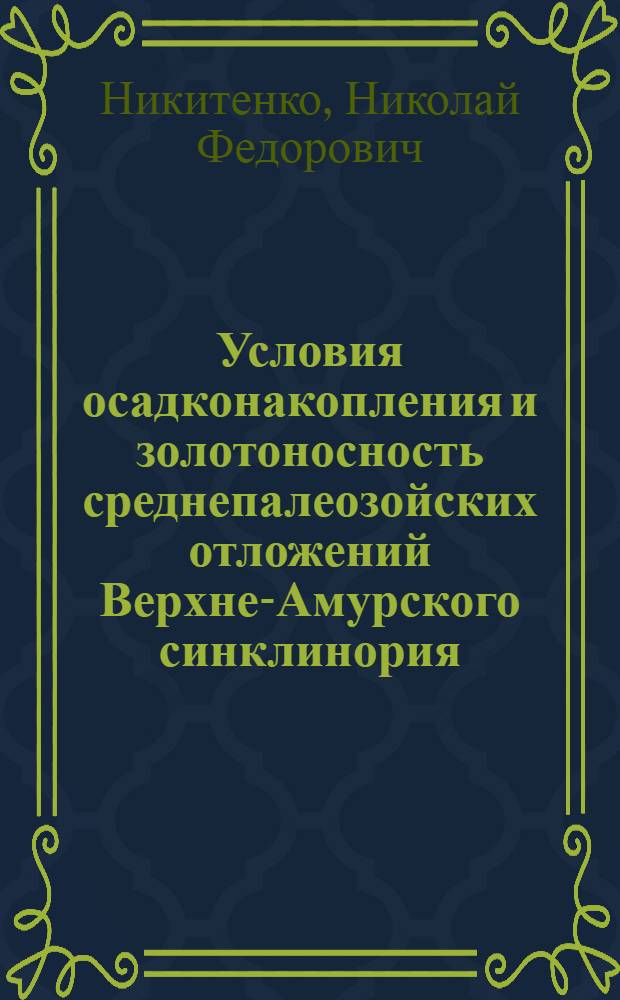 Условия осадконакопления и золотоносность среднепалеозойских отложений Верхне-Амурского синклинория : Автореф. дис. на соиск учен. степ. канд. геол.-минер. наук : 04.00.01