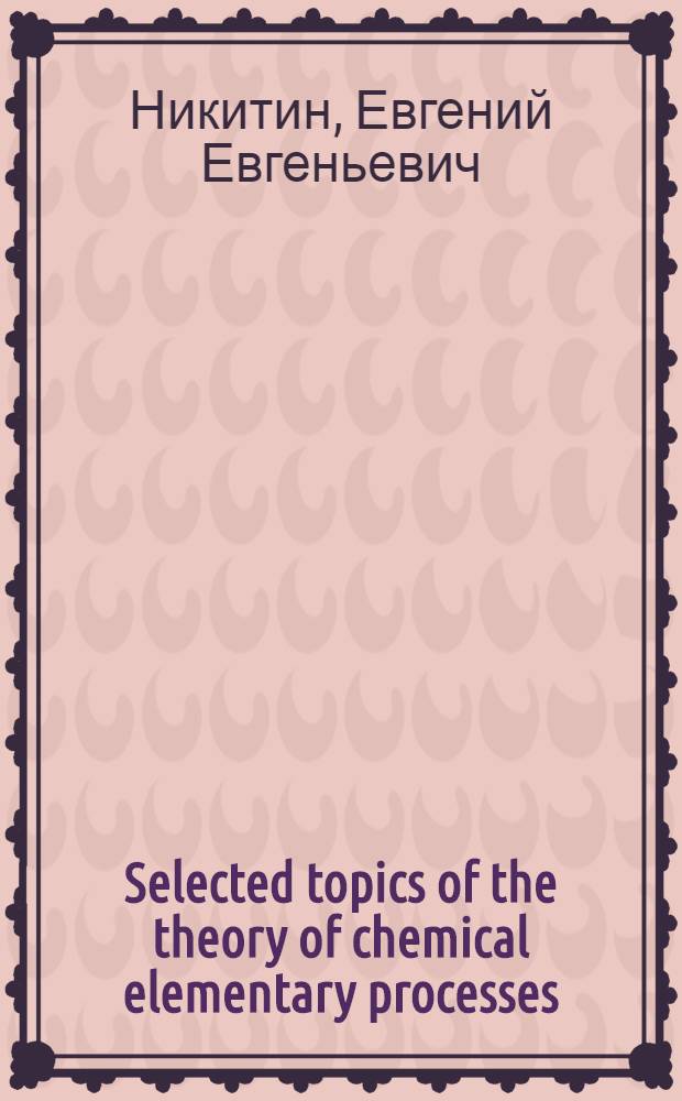 Selected topics of the theory of chemical elementary processes