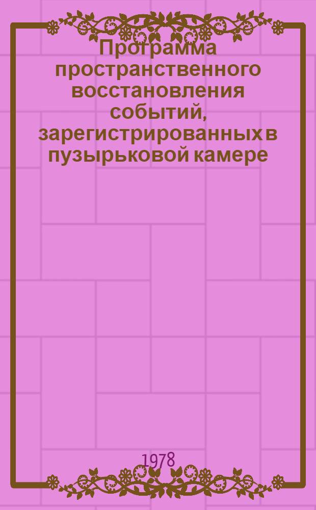 Программа пространственного восстановления событий, зарегистрированных в пузырьковой камере
