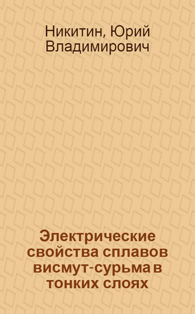 Электрические свойства сплавов висмут-сурьма в тонких слоях : Автореф. дис. на соиск. учен. степ. канд. физ.-мат. наук : (01.04.07)