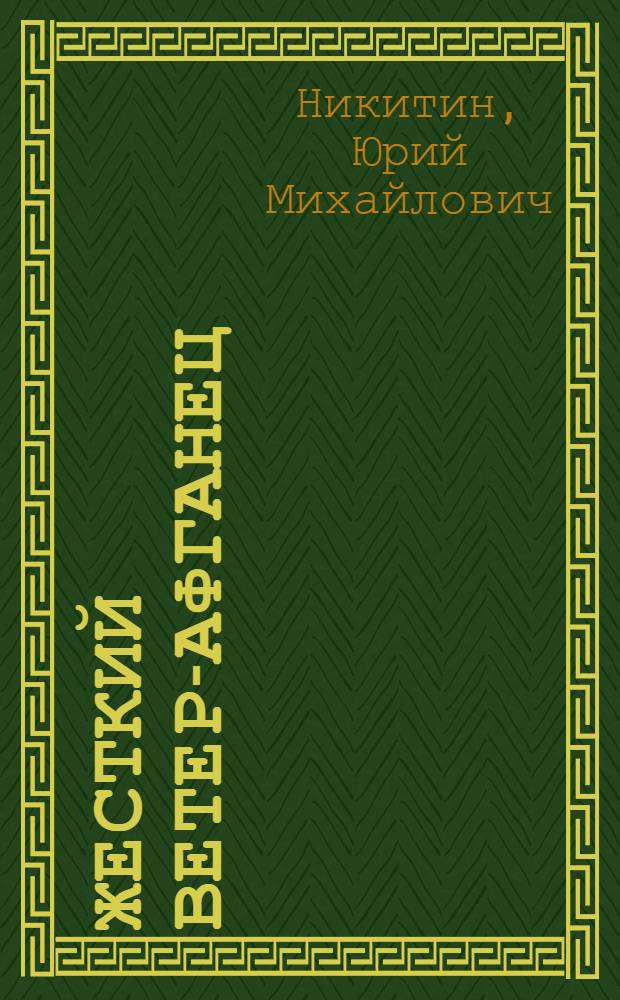 Жесткий ветер-афганец : Повесть и рассказы