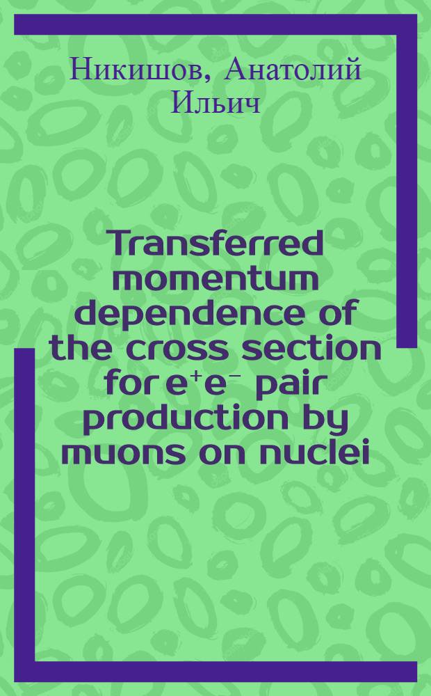 Transferred momentum dependence of the cross section for e⁺e⁻ pair production by muons on nuclei