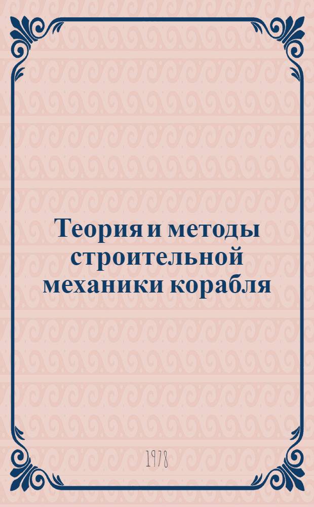 Теория и методы строительной механики корабля : [Учеб. пособие для слушателей Акад.] Ч. 1-. Ч. 3 : Основные уравнения строительной механики подводных лодок