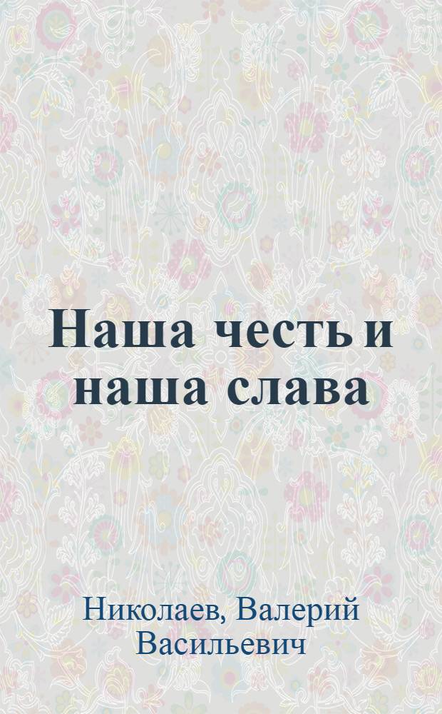 Наша честь и наша слава : Комплект фотомонт. плакатов