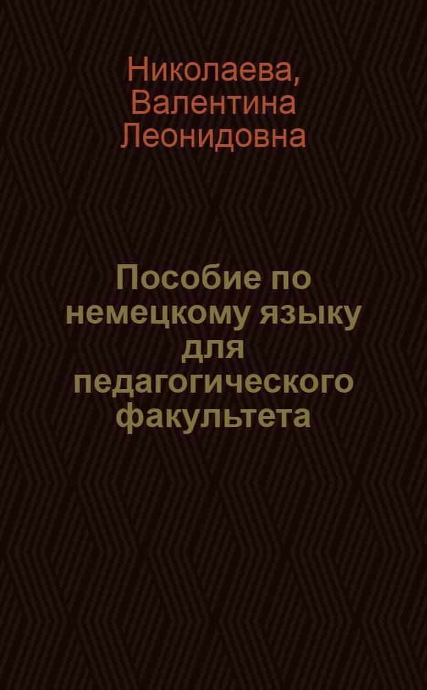 Пособие по немецкому языку для педагогического факультета