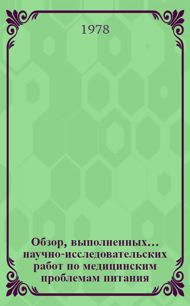 Обзор, выполненных... научно-исследовательских работ по медицинским проблемам питания