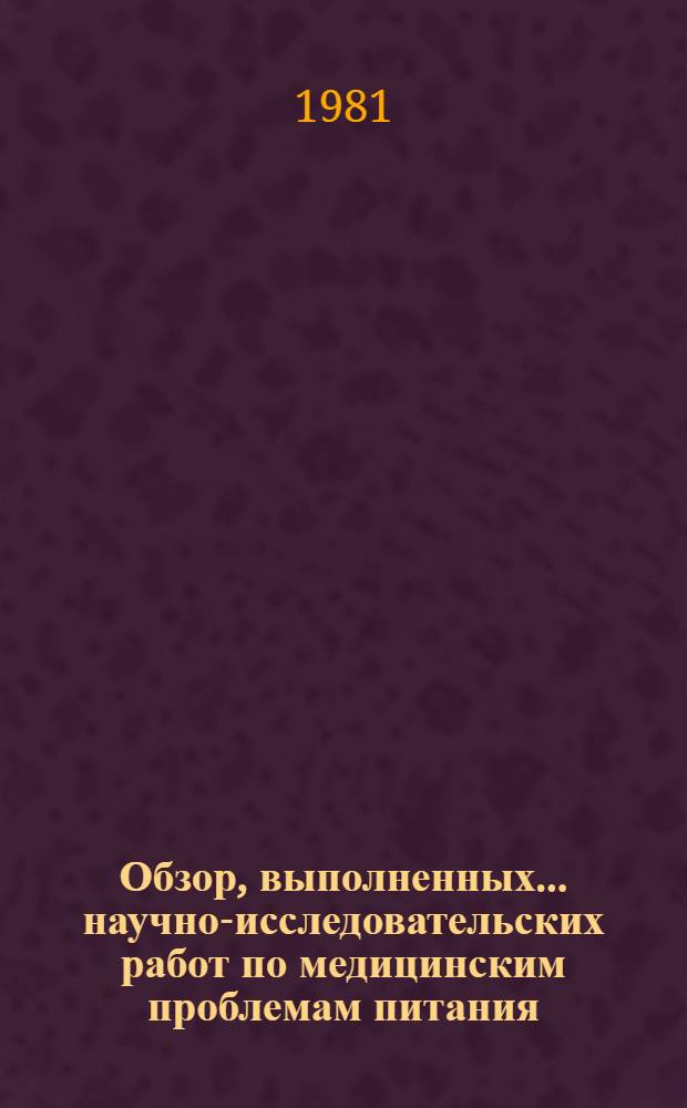 Обзор, выполненных... научно-исследовательских работ по медицинским проблемам питания. ... в 1980 году