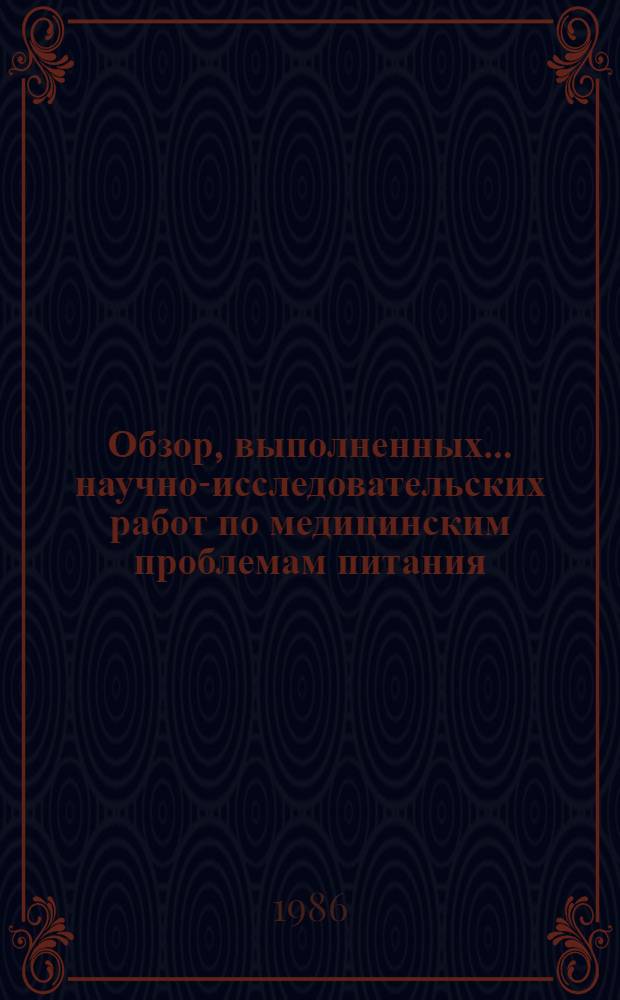 Обзор, выполненных... научно-исследовательских работ по медицинским проблемам питания. ... в 1985 г.