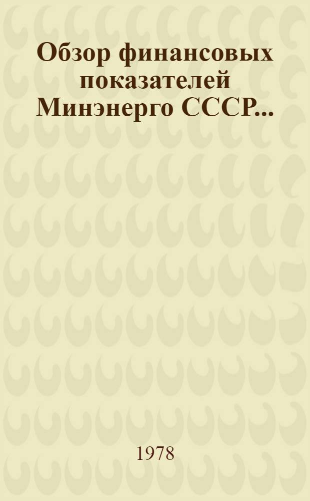 Обзор финансовых показателей Минэнерго СССР...
