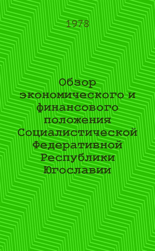 Обзор экономического и финансового положения Социалистической Федеративной Республики Югославии... ... в 1977 г.