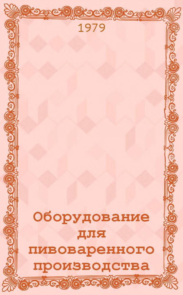 Оборудование для пивоваренного производства : Отрасл. каталог. Разд. 6