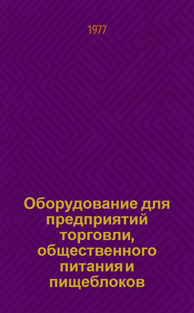 Оборудование для предприятий торговли, общественного питания и пищеблоков : Отраслевой каталог