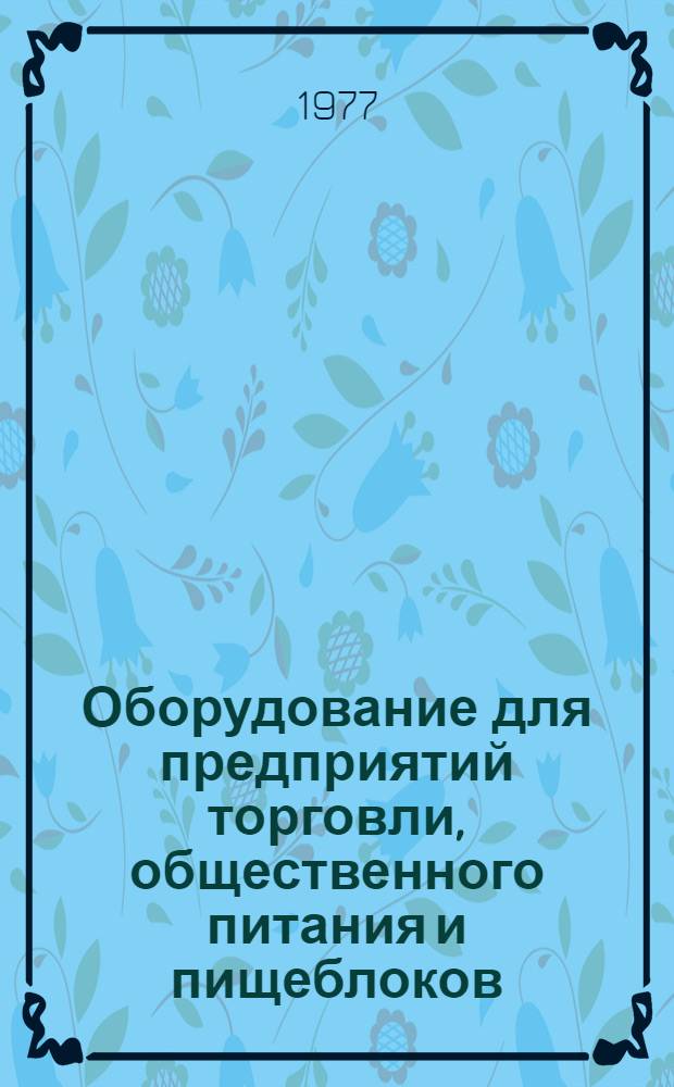 Оборудование для предприятий торговли, общественного питания и пищеблоков : Отраслевой каталог. Ч. 3 : Секционное модулированное оборудование для предприятий торговли и общественного питания