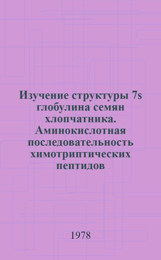 Изучение структуры 7s глобулина семян хлопчатника. Аминокислотная последовательность химотриптических пептидов : Автореф. дис. на соиск. учен. степ. канд. хим. наук : (02.00.10)