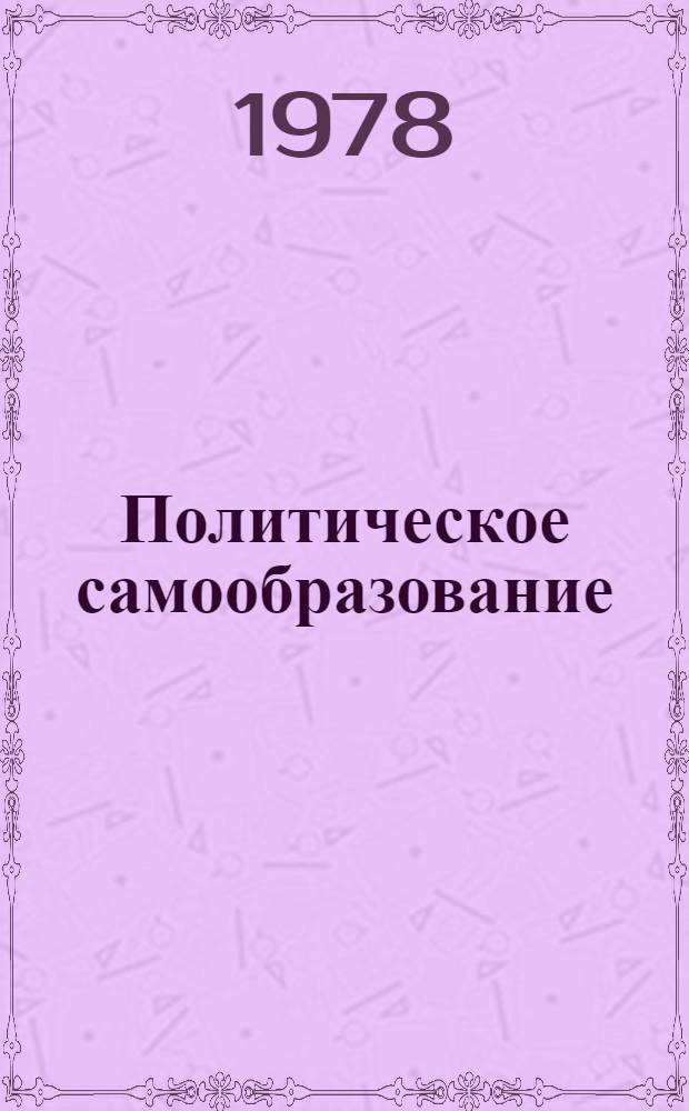 Политическое самообразование : (Нагляд. пособие)