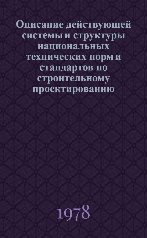 Описание действующей системы и структуры национальных технических норм и стандартов по строительному проектированию
