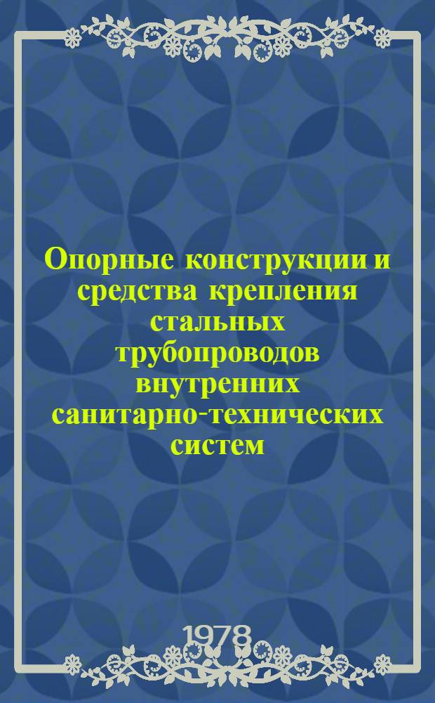 Опорные конструкции и средства крепления стальных трубопроводов внутренних санитарно-технических систем : Рабочие черт. повторного применения А178001 Вып. 1-. Вып. 4 : Опорные конструкции и средства крепления трубопроводов к стенам и перекрытиям