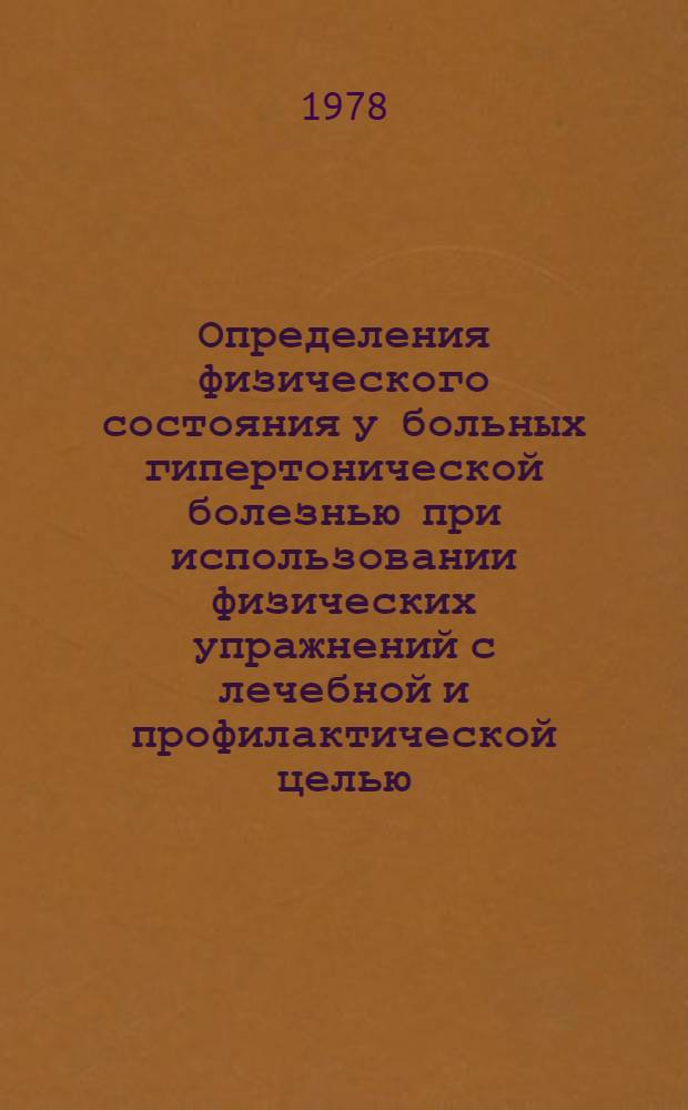 Определения физического состояния у больных гипертонической болезнью при использовании физических упражнений с лечебной и профилактической целью : Метод. рекомендации