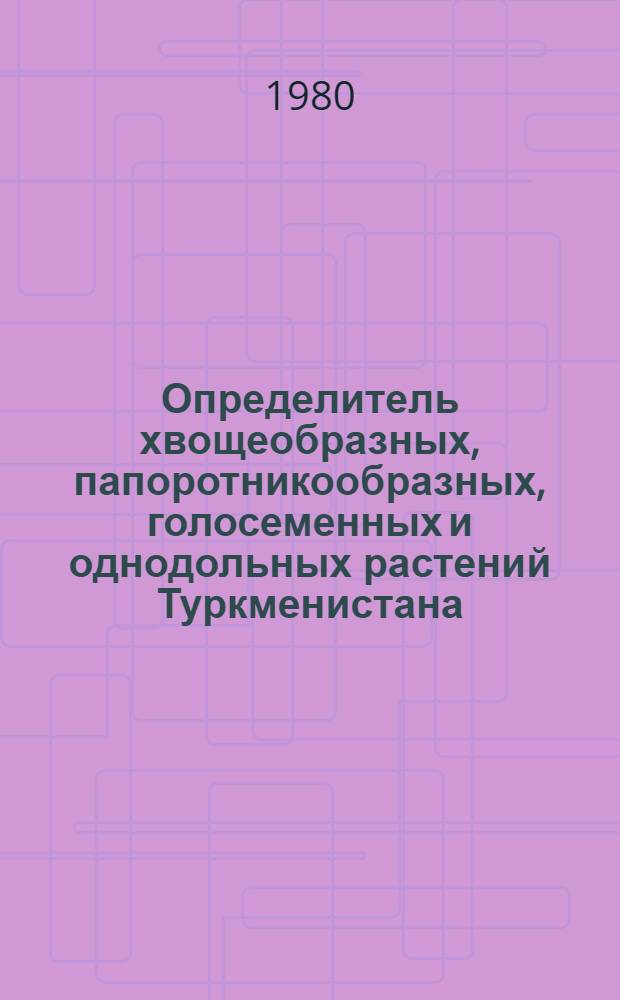 Определитель хвощеобразных, папоротникообразных, голосеменных и однодольных растений Туркменистана. Т. 2