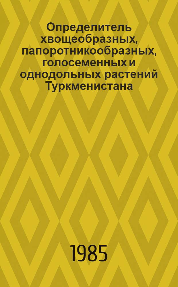 Определитель хвощеобразных, папоротникообразных, голосеменных и однодольных растений Туркменистана. Т. 3
