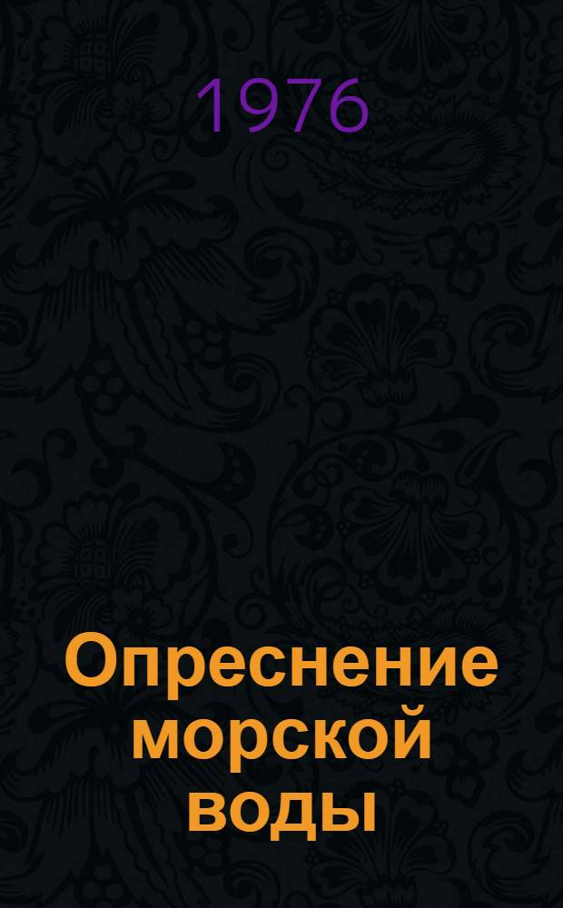 Опреснение морской воды : Указ. лит. отеч. и иностр