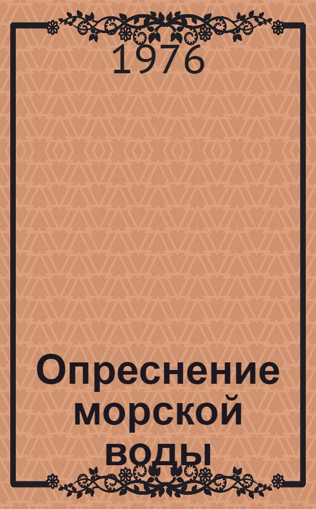 Опреснение морской воды : Указ. лит. отеч. и иностр. [... за 1970-1974 годы