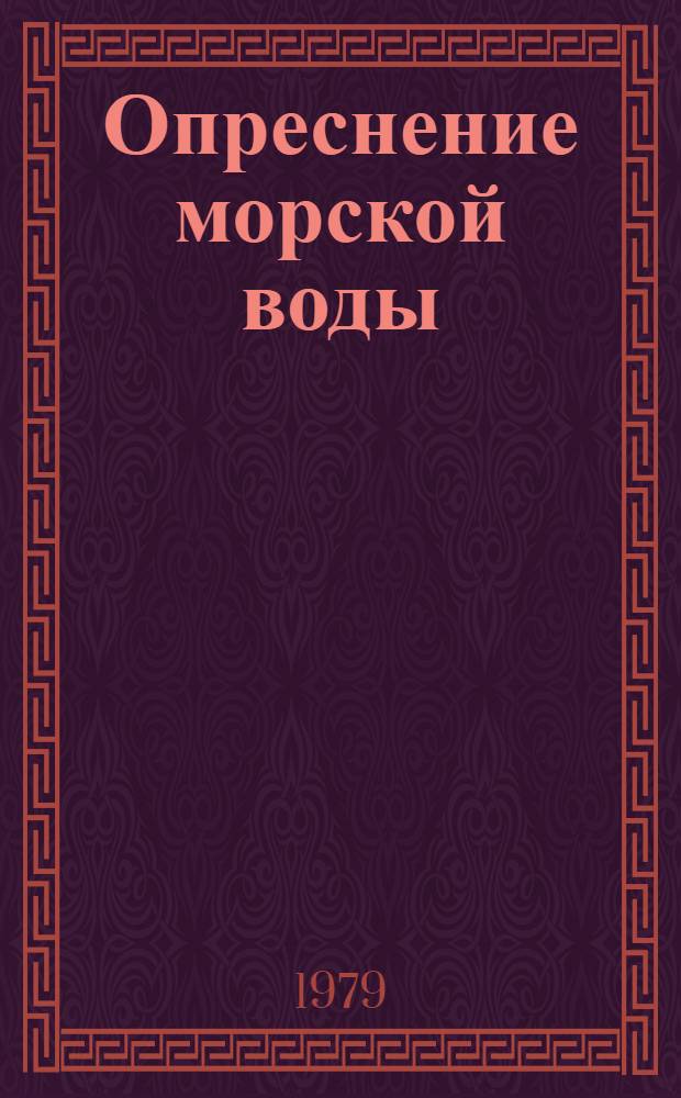 Опреснение морской воды : Указ. лит. отеч. и иностр. ... за 1978 г.