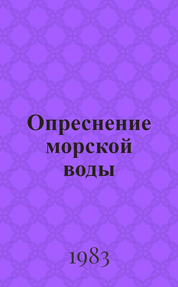 Опреснение морской воды : Указ. лит. отеч. и иностр. ... за 1982 год