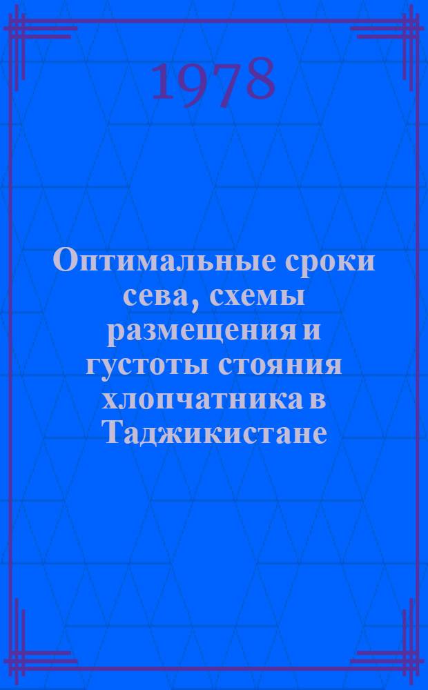 Оптимальные сроки сева, схемы размещения и густоты стояния хлопчатника в Таджикистане : Обзор