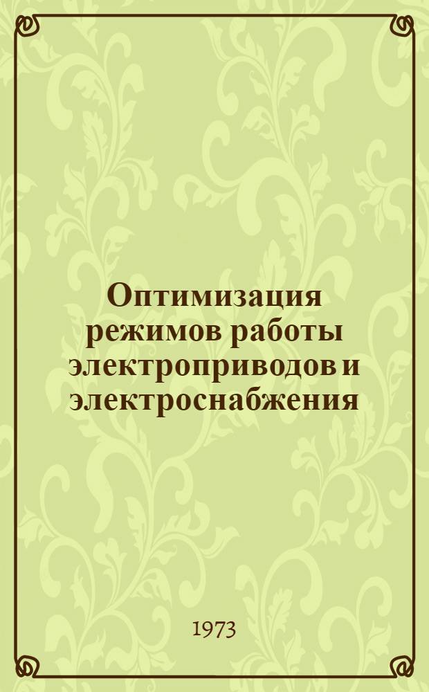 Оптимизация режимов работы электроприводов и электроснабжения