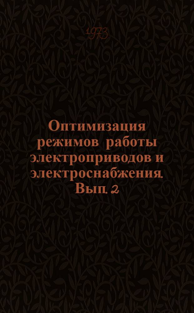 Оптимизация режимов работы электроприводов и электроснабжения. [Вып. 2]