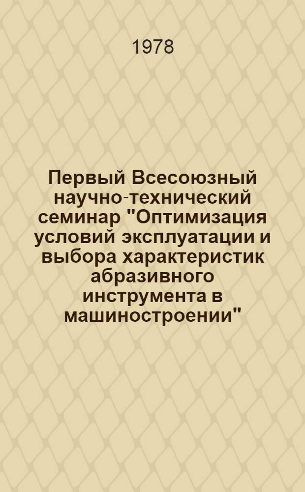 Первый Всесоюзный научно-технический семинар "Оптимизация условий эксплуатации и выбора характеристик абразивного инструмента в машиностроении" : Тез. докл. [3] : Параметрическая оптимизация условий эксплуатации абразивного инструмента при шлифовании