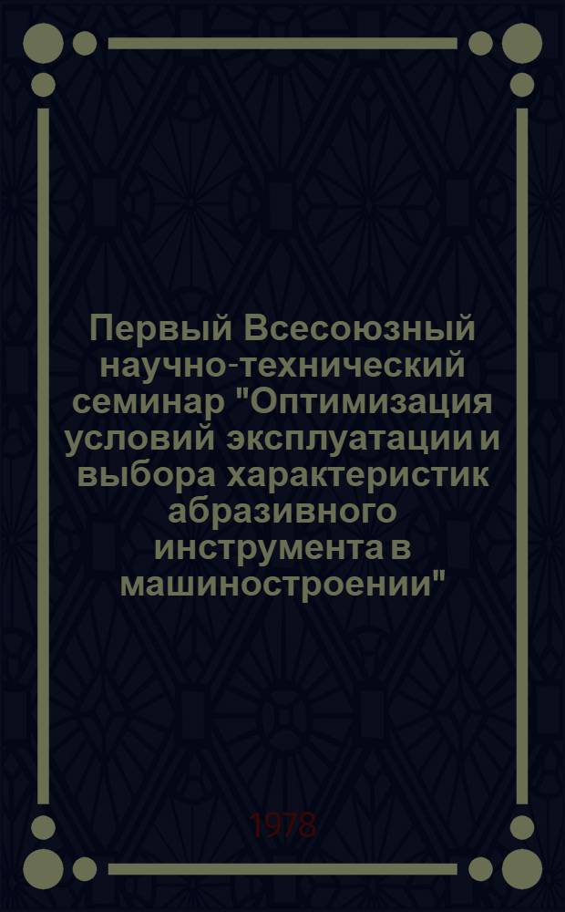Первый Всесоюзный научно-технический семинар "Оптимизация условий эксплуатации и выбора характеристик абразивного инструмента в машиностроении" : Тез. докл. [4] : Выбор оптимальных характеристик абразивного инструмента при шлифовании