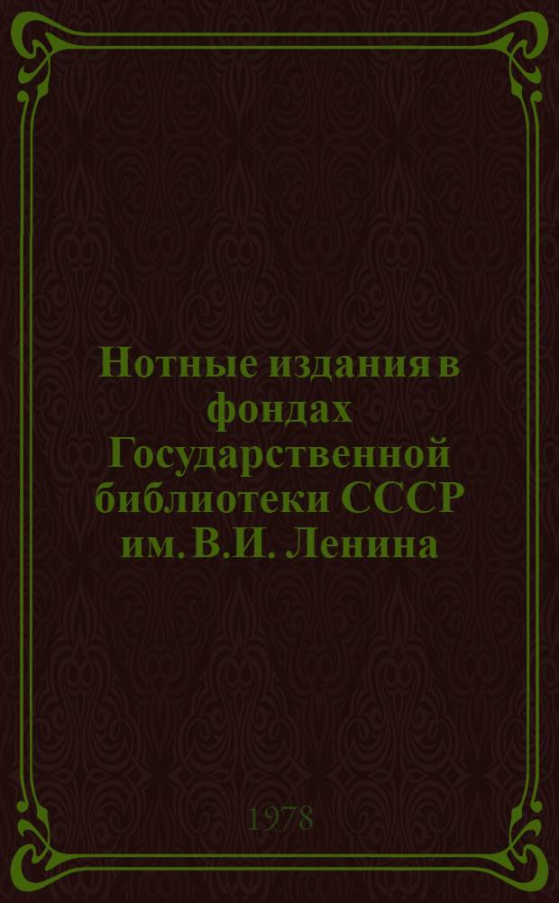 Нотные издания в фондах Государственной библиотеки СССР им. В.И. Ленина : Каталог Сов. нот. издания. 1956-1975 гг. Ч. 4 : Указатель заглавий музыкальных произведений, названий жанров и танцев