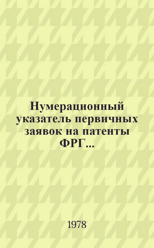 Нумерационный указатель первичных заявок на патенты ФРГ.. : (По материалам период. изд. ФРГ "Auszüge aus den Offentleguhgsschriften" и "Auszüge aus den Patentanmeldungen" за ...). ... за 1976 г. Т. 2