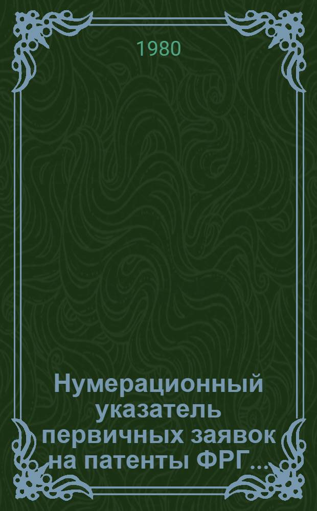 Нумерационный указатель первичных заявок на патенты ФРГ.. : (По материалам период. изд. ФРГ "Ausz&uuml;ge aus den Offentleguhgsschriften" и "Ausz&uuml;ge aus den Patentanmeldungen" за ...). ... за 1979 г. Т. 2