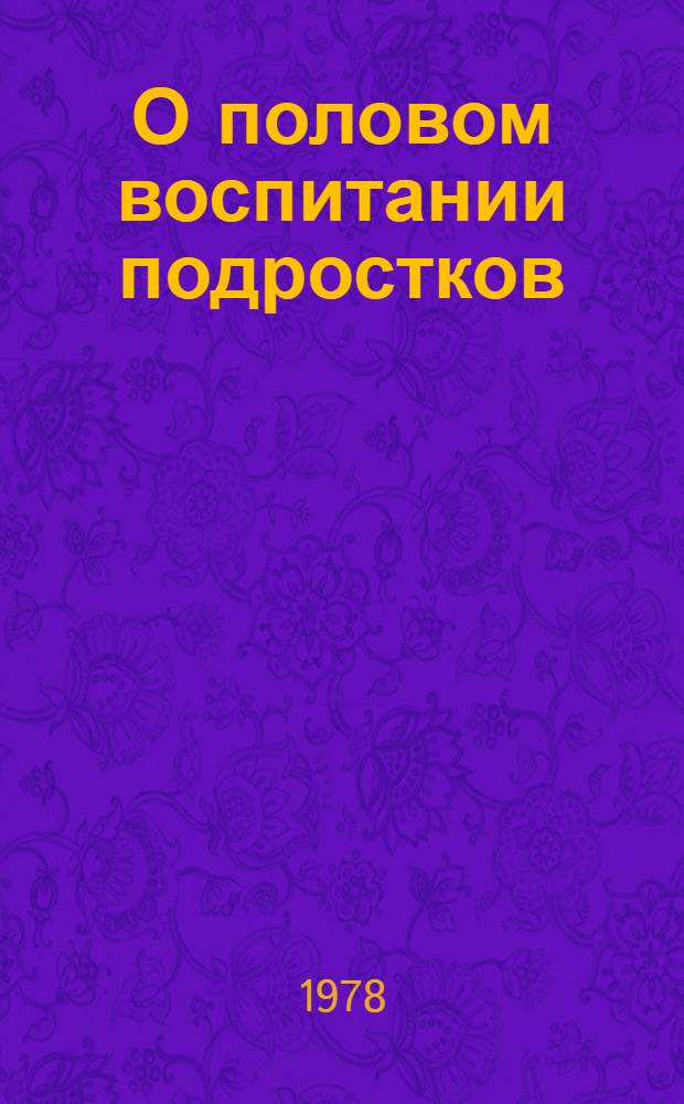 О половом воспитании подростков : (Метод. рекомендации)