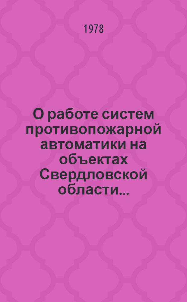 О работе систем противопожарной автоматики на объектах Свердловской области ... : Обзор