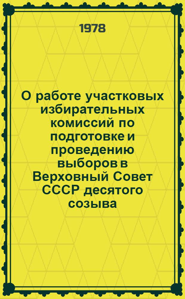 О работе участковых избирательных комиссий по подготовке и проведению выборов в Верховный Совет СССР десятого созыва