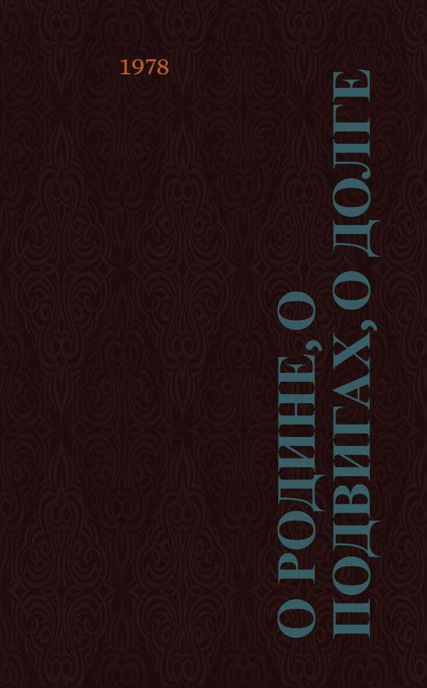 О родине, о подвигах, о долге : Комплект орнаментно-текстовых плакатов