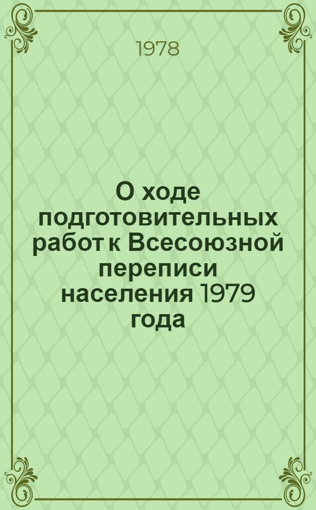 О ходе подготовительных работ к Всесоюзной переписи населения 1979 года : Информ. бюл. № 7
