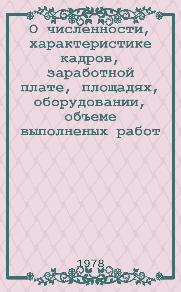 О численности, характеристике кадров, заработной плате, площадях, оборудовании, объеме выполненых работ, изобретательской работе, транспорте, капитальном строительстве и основных фондах научно-исследовательских и конструкторских организаций тракторного машиностроения... : (Справ. дан.) : Сборник : Тема 71-76, этап 1-2