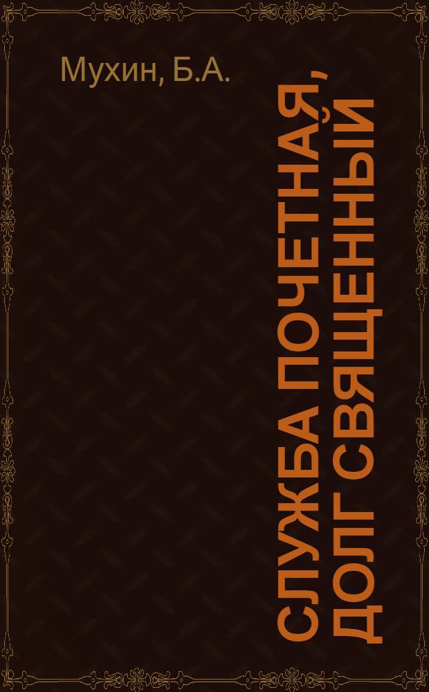 Служба почетная, долг священный : Учеб.-наглядное пособие по нач. воен. подготовке молодежи