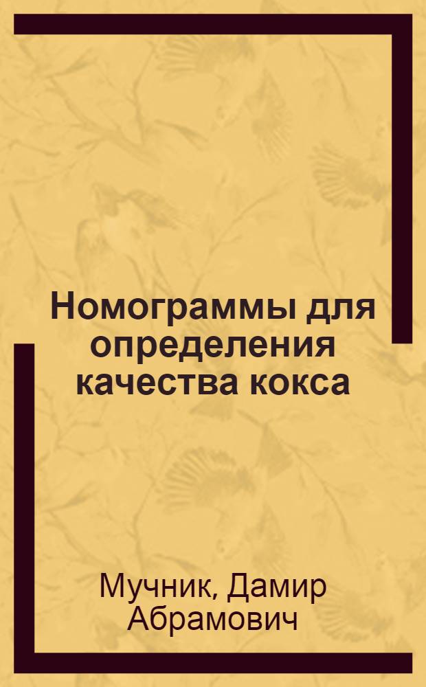 Номограммы для определения качества кокса